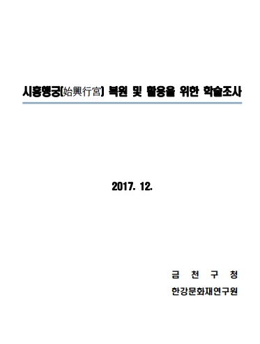 시흥행궁 복원 및 활용을 위한 학술조사 보고서