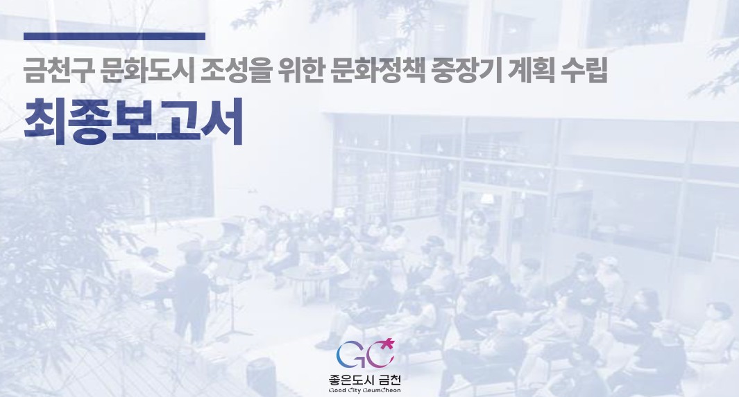금천구 문화도시 조성 및 문화정책 중장기 계획 수립 연구 보고서