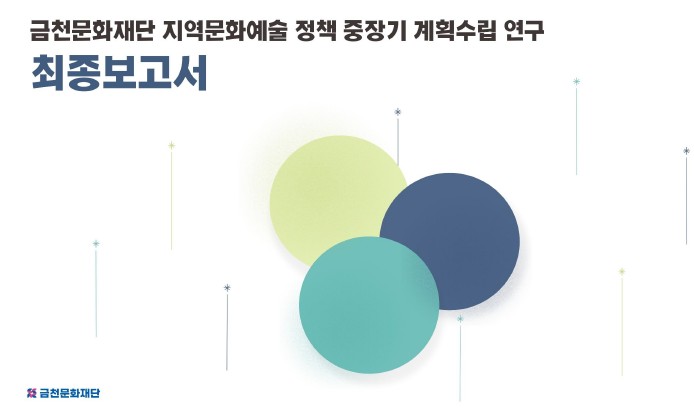 금천문화재단 지역문화예술 정책 중장기 계획수립 연구 용역 보고서