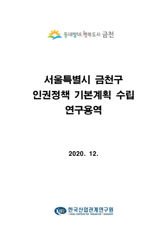 금천구 인권정책 기본계획(2021~2025) 수립 연구용역 보고서