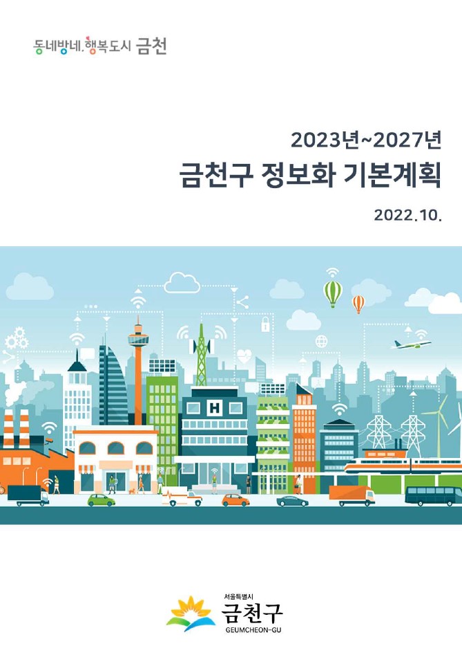 2023년~2027년 금천구 정보화 기본계획