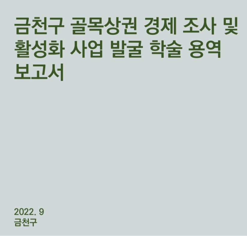 금천구 골목상권 활성화 학술 용역 연구보고서