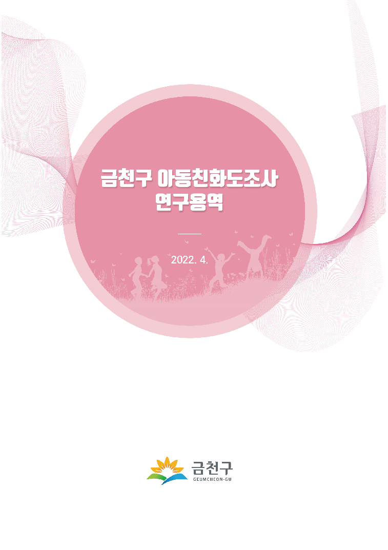금천구 아동친화도조사 연구용역 결과보고서