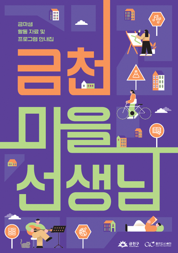 2026년 금마샘(금천마을선생님) 활동자료 및 프로그램 안내집