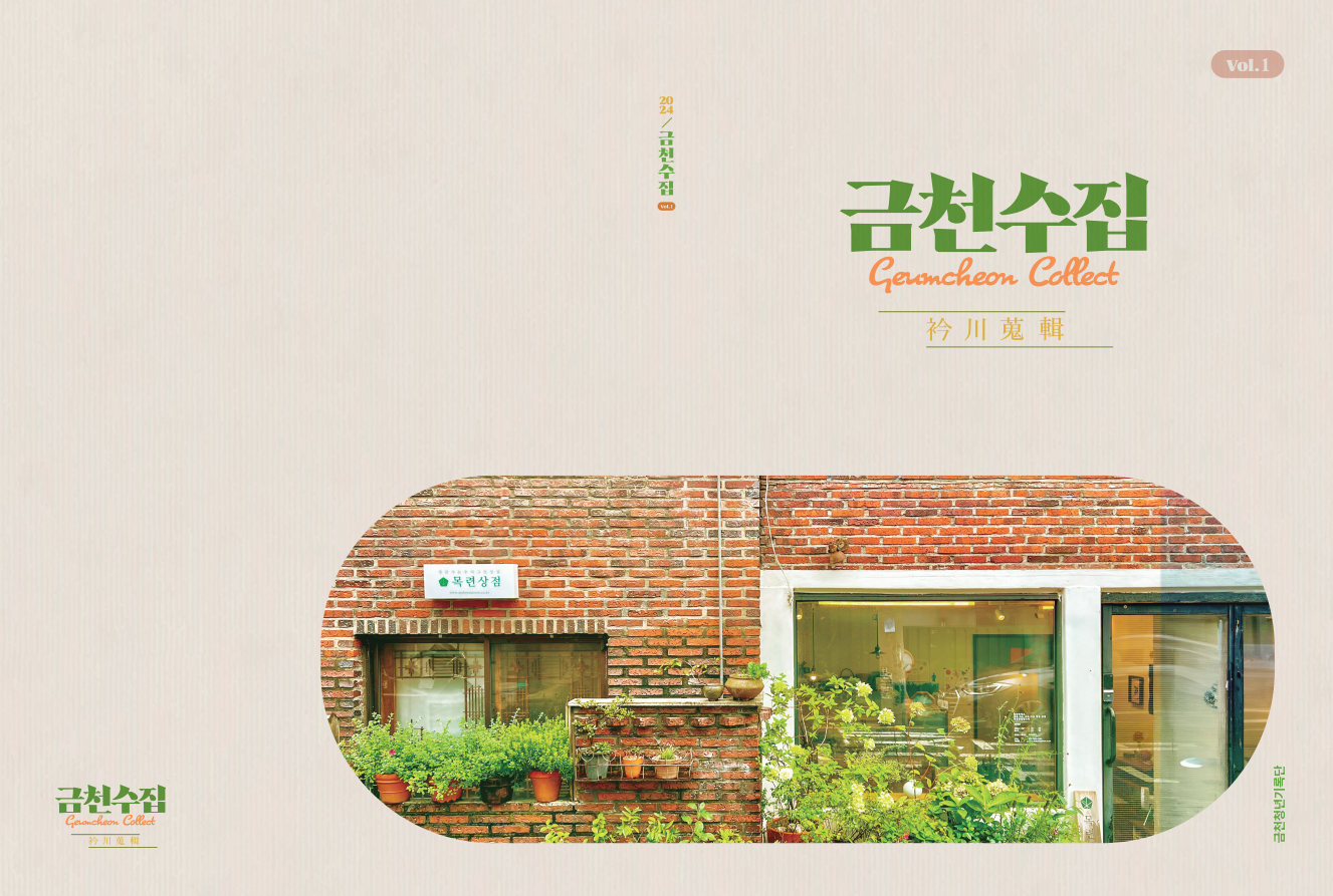 금천수집 vol.1