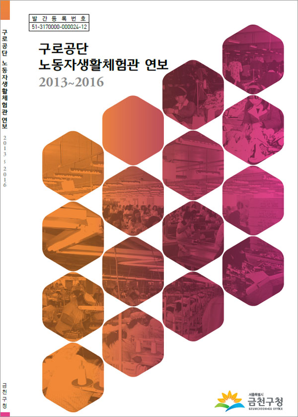 구로공단 노동자생화체험관 연보(2013~2016)