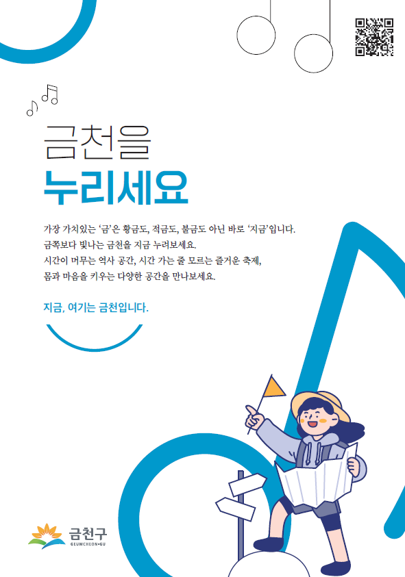 금천을 누리세요