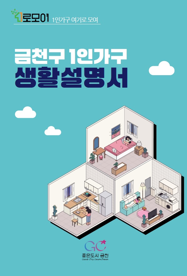 2024년 금천구 1인가구 생활설명서