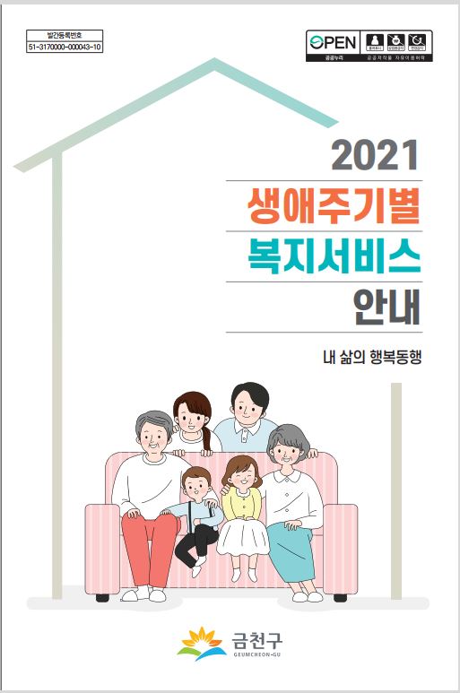 2021 생애주기별 복지서비스 안내