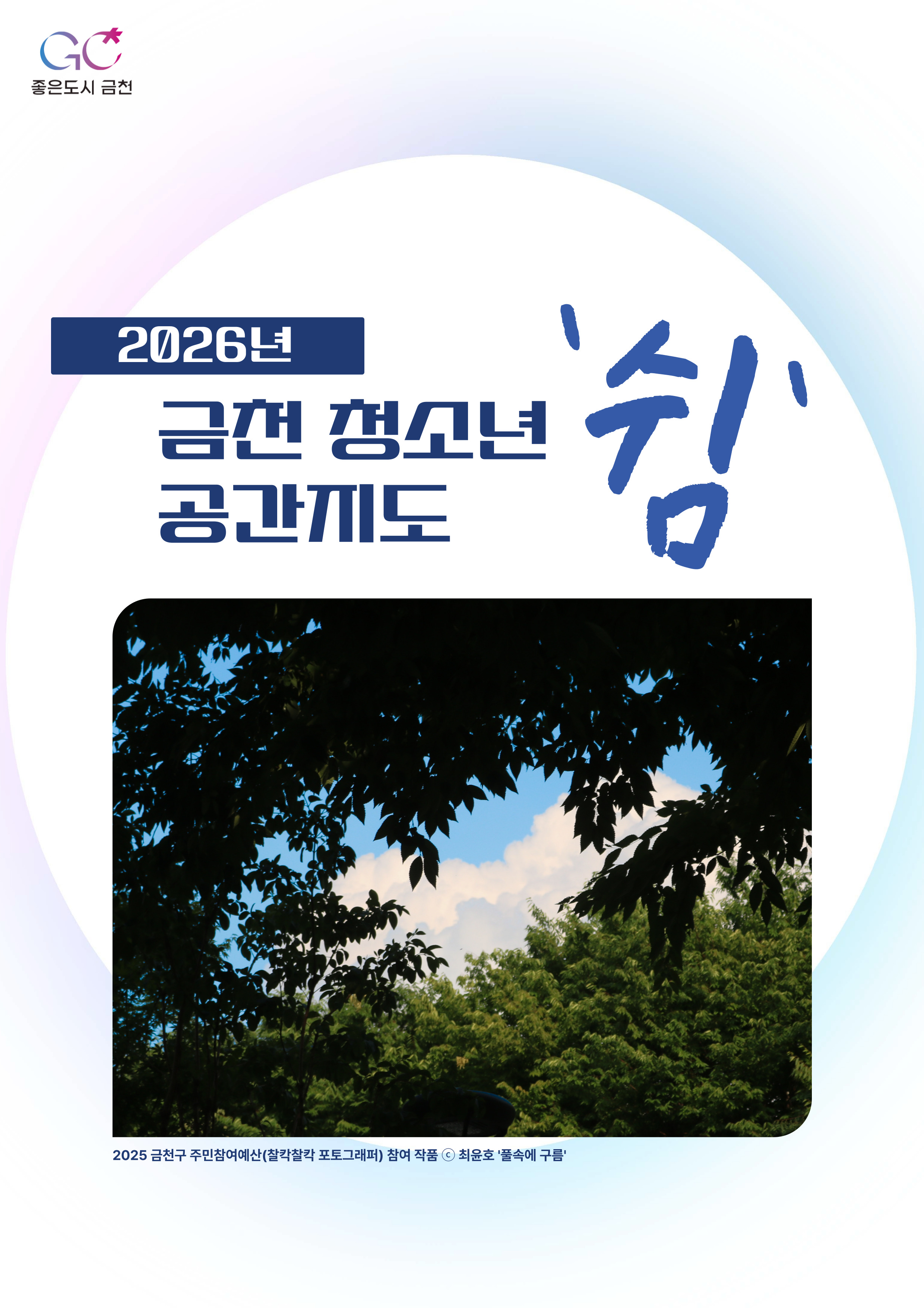 2026 금천 청소년 공간지도 '쉼'