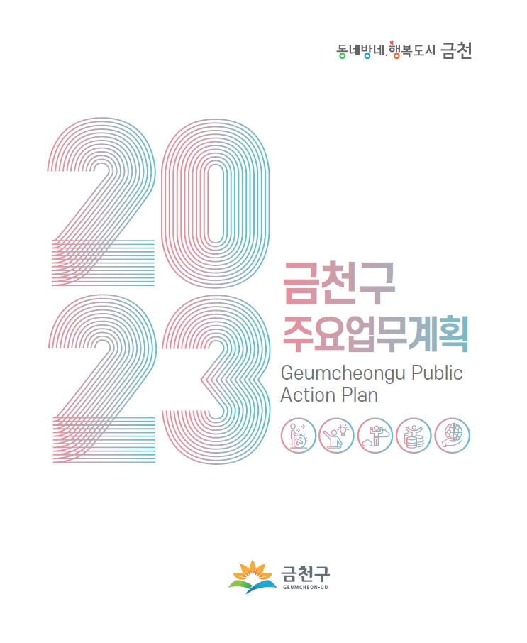 2023년 주요업무계획