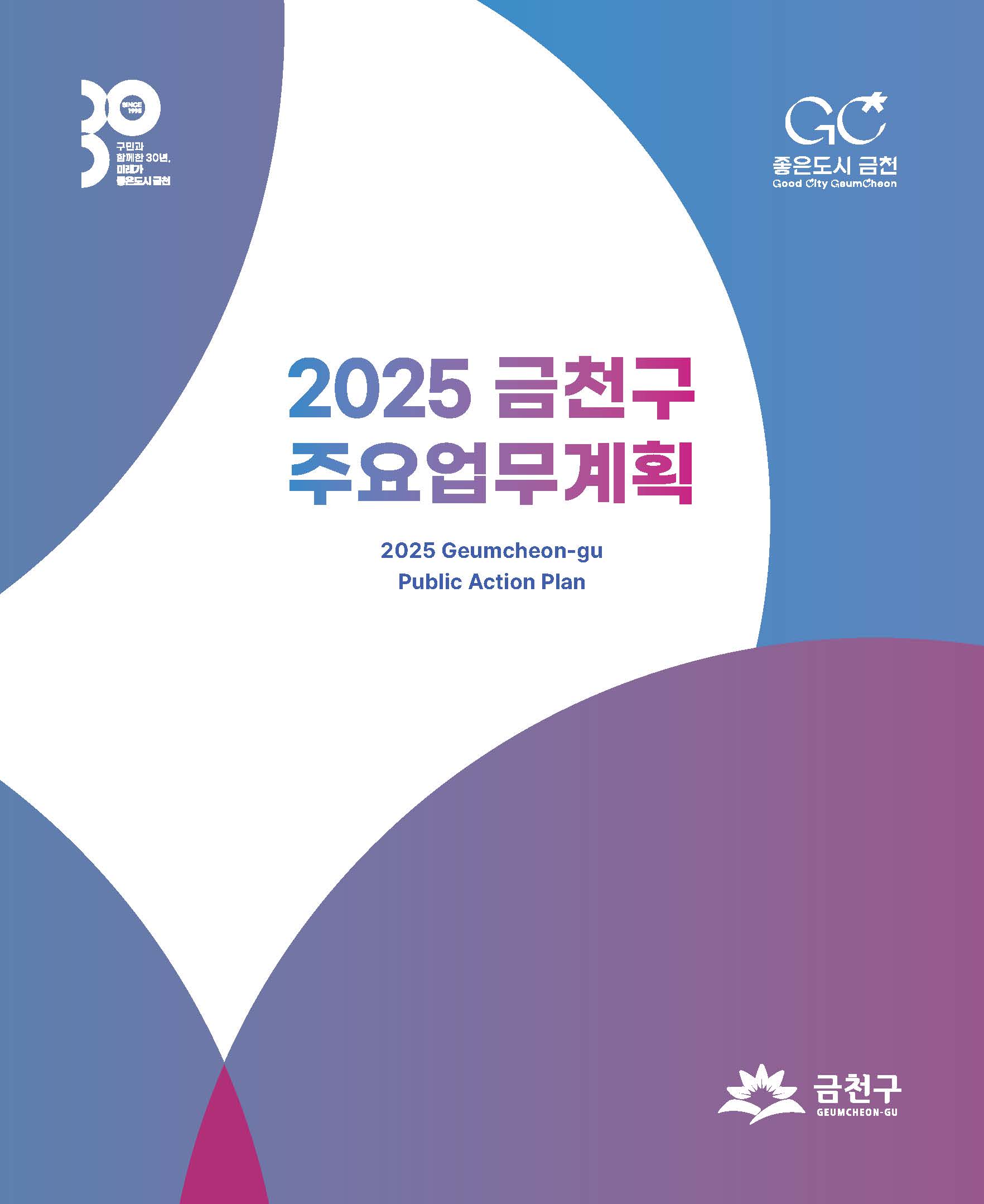 2025년 주요업무계획