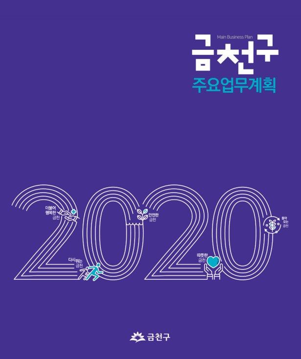 2020년 주요업무계획
