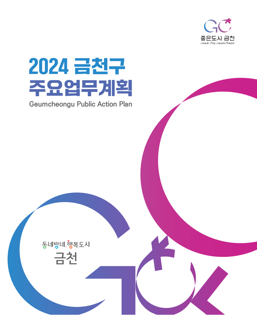 2024년 주요업무계획