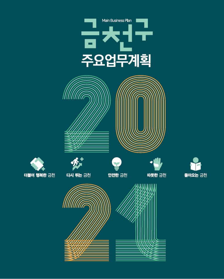 2021년 주요업무계획