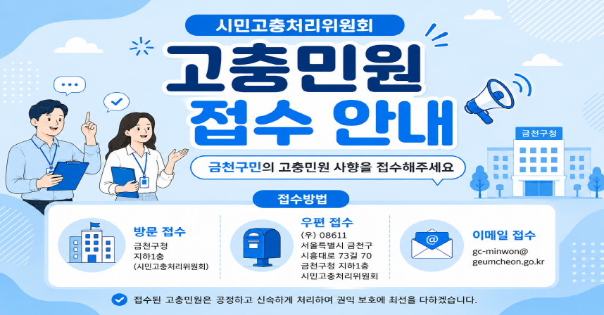 □ 기간 : 2026. 05. 18.(월) ~ 12. 31.(목)
□ 장소 : 시민고충처리위원회 사무실
□ 대상 : 금천구 및 소관기관 사무에 대한 고충민원
□ 기타 :