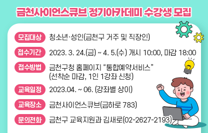 2023. 금천사이언스큐브 정기아카데미 수강생 모집
