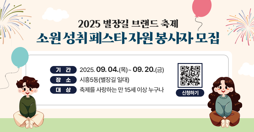 □ 기간 : 2025. 09. 04.(목)~ 09. 20.(금)
□ 장소 : 시흥5동(별장길 일대)
□ 대상 : 축제를 사랑하는 만 15세 이상 누구나
□ 기타 :