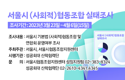서울시 (사회적)협동조합 실태조사