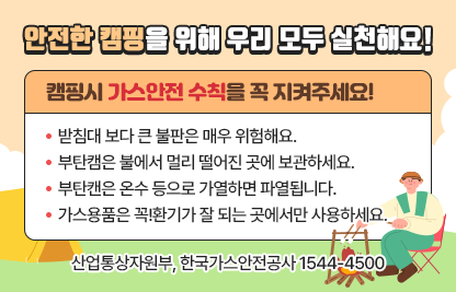 안전한 캠핑을 위해 우리 모두 실천해요