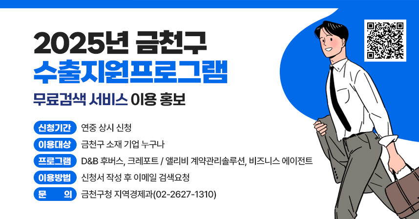 □ 신청기간 : 연중 상시 신청
□ 이용대상 : 금천구 소재 기업 누구나
□ 프로그램 : D&B 후버스, 크레포트 / 앨리비 계약관리솔루션, 비즈니스 에이전트
□ 이용방법 : 신청서 작성 후 이메일 검색요청
□ 문    의 : 금천구청 지역경제과(02-2627-1310)