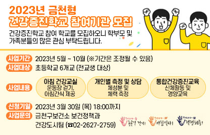 2023년 금천형 건강증진학교 참여기관 모집