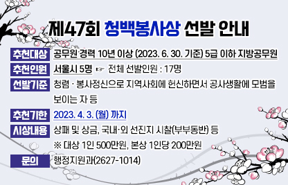 『제47회 청백봉사상』 선발 안내
