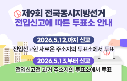 □ 제9회 전국동시지방선거 거소투표신고 안내

  ○ 신고기간 : 2026. 5. 12. ~ 5. 16.(5일간)
  
  ○ 신고방법 : 구청, 동주민센터에 비치되어 있는 거소투표신고서를 작성하여 주민등록지 구․시․군의 장에게 직접신고, 
                무료우편 및 인터넷홈페이지로 제출
              
  ○ 문    의 : 금천구 선거관리위원회 ☎02-858-9912
     
    ※거소투표신고서는 지방자치단체 및 중앙선거관리위원회의 
      홈페이지에서 다운받아 사용 가능