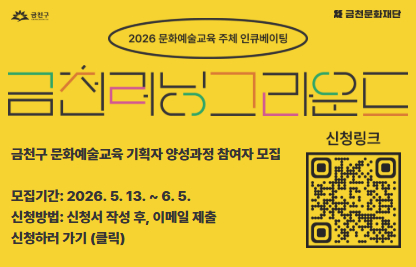 - 교 육 명: 2026 문화예술교육 주체 인큐베이팅 ‘금천 러닝 그라운드’
- 일    시: (워크숍) 2026. 6. 18. ~ 7. 16. (매주 목) 18:30~21:30
            (프로젝트 실행) 2026. 8. ~ 10.
            (성과공유회) 2026. 11. 5. (목) 18:30~21:30
- 장    소: 만천명월예술인家 2층
- 담당부서: 금천문화재단 지역문화팀
- 문의번호: 070-8891-1025