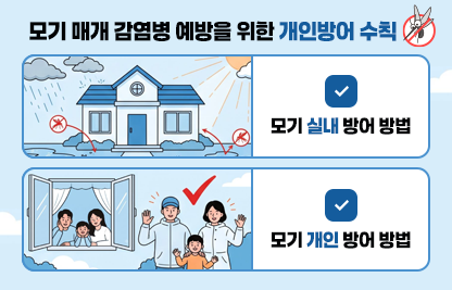 □ 모기 실내 방어 방법 □ 모기 개인 방어 수칙