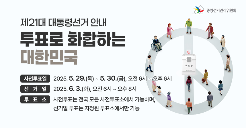 □ 사전투표일 : 2025. 5. 29.(목) ~ 5. 30.(금), 오전 6시 ~ 오후 6시
□ 선  거  일 : 2025. 6. 3.(화), 오전 6시 ~ 오후 8시
□ 투  표  소 : 사전투표는 전국 모든 사전투표소에서 가능하며, 선거일 투표는 지정된 투표소에서만 가능