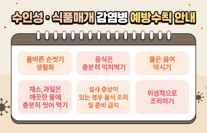 수인성·식품매개감염병 예방수칙 안내