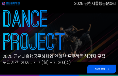 - 행 사 명: 2025 금천시흥행궁문화제 댄스 프로젝트 참가자 모집
- 모집일정: 2025.7.7.(월) ~ 7. 30.(수)
- 신청방법: QR코드 접속을 통한 온라인 신청
- 담당부서: 금천문화재단 축제기획팀
- 문의번호: 070-4118-3420