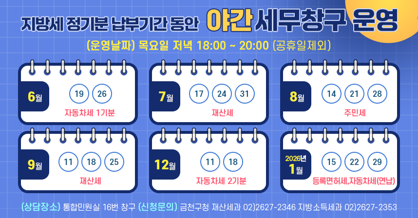 2025년 6월 이후 정기분 납부를 위한 야간창구 운영