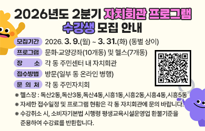 □ 모집기간 : 2026. 3. 9.(월) ~ 3. 31.(화) (동별 상이)
□ 프로그램 : 문화·교양강좌(10개동) 및 헬스(7개동)
□ 장    소 : 각 동 주민센터 내 자치회관
□ 접수방법 : 방문(일부 동 온라인 병행)
□ 문 의 처 : 각 동 주민자치회
  ※ 헬스장 : 독산2동,독산3동,독산4동,시흥1동,시흥2동,시흥4동,시흥5동
  ※ 자세한 접수일정 및 프로그램 현황은 각 동 자치회관에 문의 바랍니다.
  ※ 수강취소 시, 소비자기본법 시행령 평생교육시설운영업 환불기준을 준용하여 수강료를 반환합니다.