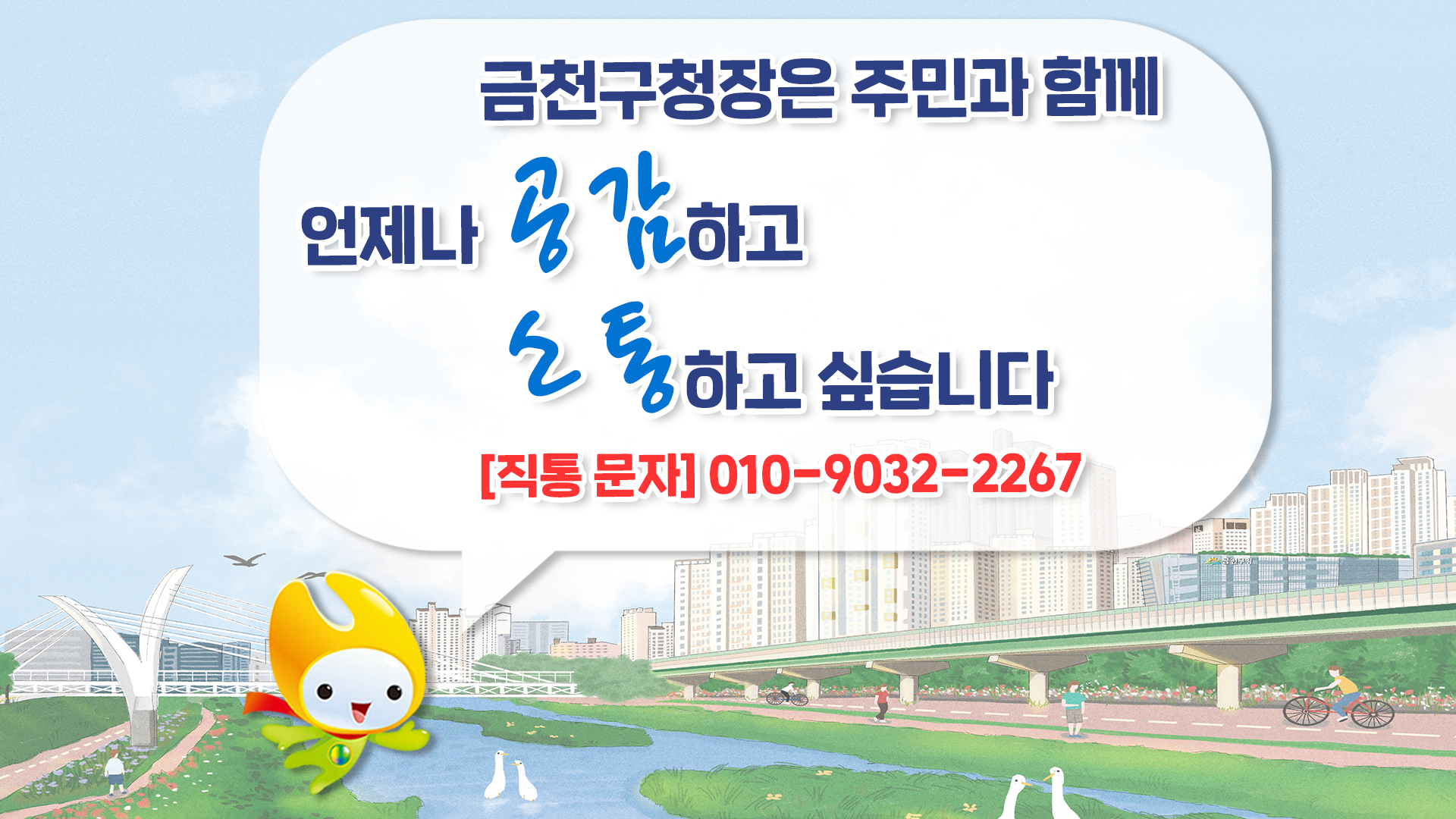 금천구청장은 주민과 함께 언제나 공감하고 소통하고 싶습니다
[직통문자]010-9032-2267