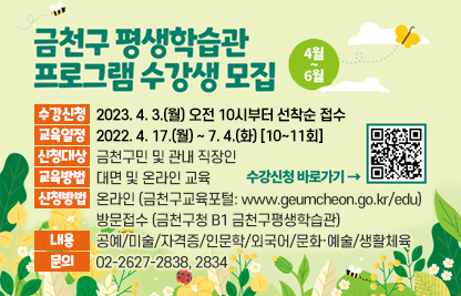 금천구 평생학습관 프로그램(4~6월) 수강생