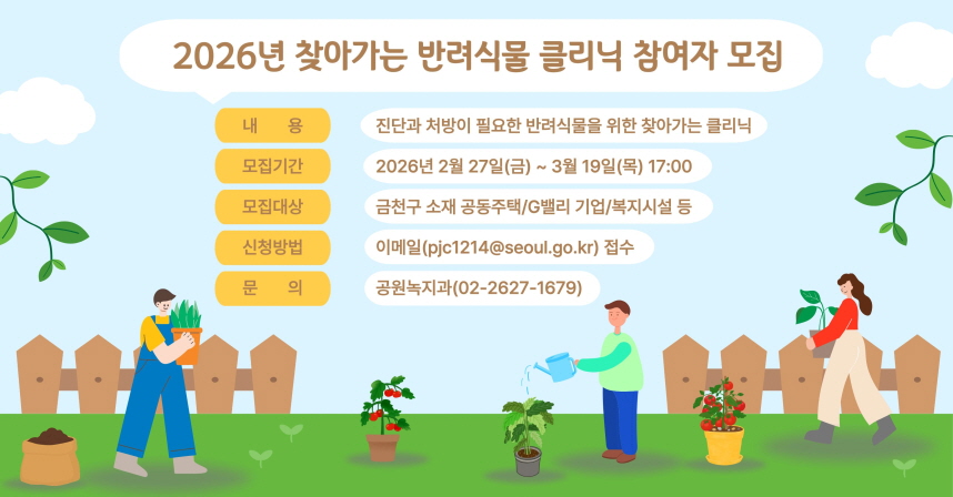 ○ 사업내용: 진단과 처방이 필요한 실내 반려식물에 대해 찾아가는 클리닉 진행
  ○ 모집기한: ~2026. 3. 19.(목) 17:00
  ○ 모집대상: 금천구 소재 공동주택, G밸리 기업 및 복지시설 등 
  ○ 신청방법: 신청서(붙임) 작성하여 이메일 접수 또는 방문
    - 방  문: 금천구청 11층 공원녹지과
    - 이메일: pjc1214@geumcheon.go.kr
  ○ 지원내용 (무상)
    - 현장에서 진행되는 반려식물 진단 및 분갈이, 약제방제 등 처방
    - 실내식물의 재배·관리법, 병해충 진단 등 집합교육 및 식물상담
  ○ 진행장소
    - 공동주택 : 선정된 공동주택 단지 내
    - G밸리 기업 : G밸리 내 기업시민청 또는 산업단지
    - 복지시설 : 선정된 복지시설 내