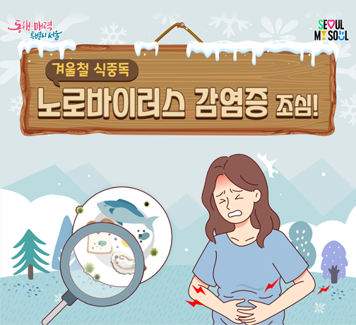 노로바이러스 감염증 조심