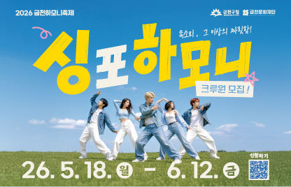 .
- 행 사 명: 2026 금천하모니축제 ‘싱 포 하모니’신규 크루원 모집
- 모집일시: 2026.5.18.(월) ~ 6.12.(금)
- 담당부서: (재)금천문화재단 축제기획팀
- 문의번호: 070-4118-3420