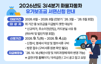 가. 대상기간 : 2026.6월 ∼ 2026.8월(전분기 `26.3월 ~ `26.5월 포함)
나. 대 상 자 : 위 기간 중 보조금을 지급받지 못한 대상자
 * 신규허가, 주소이전(전입), 카드분실 사유 등(위수탁 및 법인직영 포함)
다. 신청기간 : 2026.9.1.(화) ~ 2026.9.4.(금)
  - 신청서, 명세서 작성 및 첨부서류 구비
  - 방문 접수 (구비서류 원본 확인 필요)
라. 지급예정일 : `26.10.16.(예산사정 및 처리과정에 따라 변경 가능)
마. 금천구청 홈페이지 / 우리금천 / 고시 공고 참고 요망