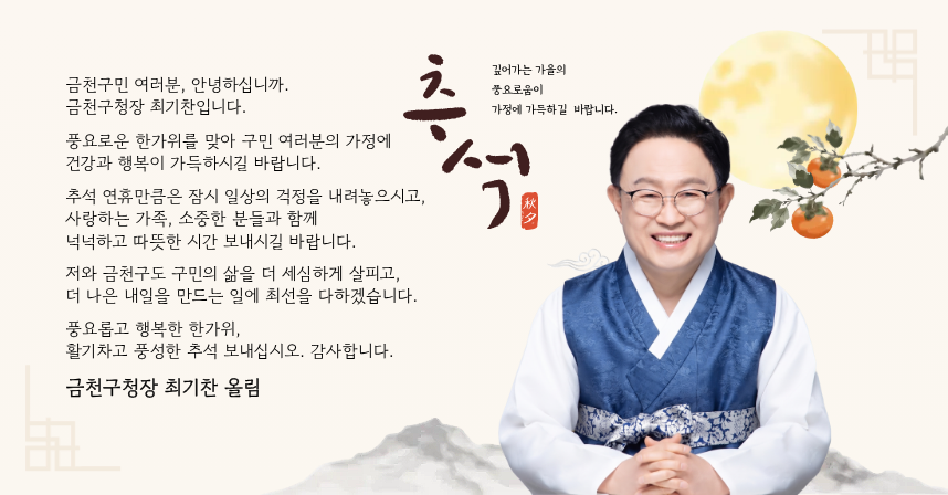 2026추석 구청장 인사말