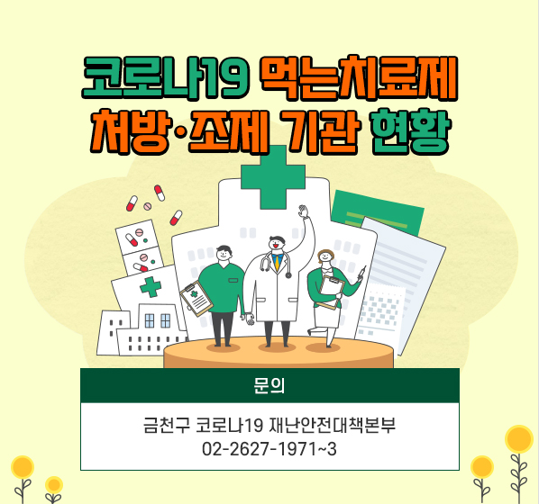 [코로나19 호흡기환자진료센터 현황]

-호흡기환자 진료센터 : 코로나19 관련 의료기관

-원스톱(one-stop) 진료기관 : 호흡기환자 진료센터 중 코로나19 검사, 먹는치료제 처방, 확진자의 대면진료가 가능한 의료기관

[문의] 금천구 코로나19 재난안전대책본부 02-2627-1971~3