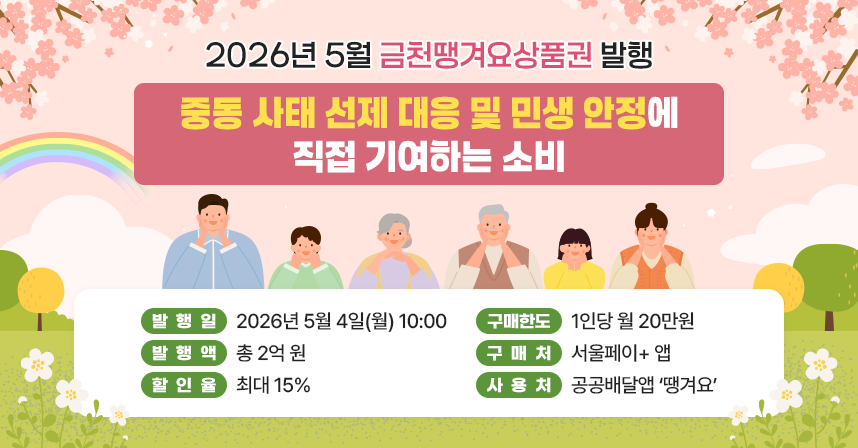 ○ 명칭: 금천땡겨요상품권 발행
 ※ 문구 강조 요청 : “ 중동 사태 선제 대응 및 민생 안정에 직접 기여하는 소비 ”○ 발행일: 2026년 5월 4일(월) 10:00○ 발행액:  총 2억 원○ 할인율: 최대 15%
○ 구매한도: 1인당 월 20만원○ 구매처: 서울페이+ 앱
○ 사용처 : 공공배달앱 ‘땡겨요’