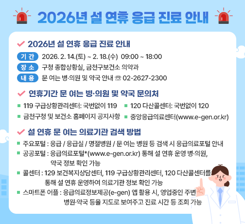 ○ 기간: 2026. 2. 14.(토) ~ 2. 18.(수) 
     ○ 내용: 2026년 설 연휴 문 여는 병·의원 및 약국 안내