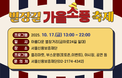 <별장길 가을소풍 축제>
○ 일     시  : 2025. 10. 17.(금) 13:00 ~ 22:00
○ 장     소 : 아름다운 별장거리(금하로24길 일대)
○주    최 : 서울신용보증재단
○ 프로그램 : 플리마켓, 부스운영(포토존,이벤트), 야시장, 공연 등
○ 문 의 처:서울신용보증재단(02-2174-4342)
○ 첨부파일: 포스터 각 1부
<별夜별 축제>
○ 일     시  : 2025. 10. 25.(토) 14:00 ~ 21:00
○ 장     소 : 별빛남문시장(시흥대로144길 17 일대)
○주    최 : 별빛남문시장 상인회
○ 프로그램 : 맥주파티, 먹거리존, 경품이벤트, 사진촬영, 각종 공연 등
○ 문 의 처: 별빛남문시장 상인회(02-868-9727)
○ 첨부파일: 포스터 1부