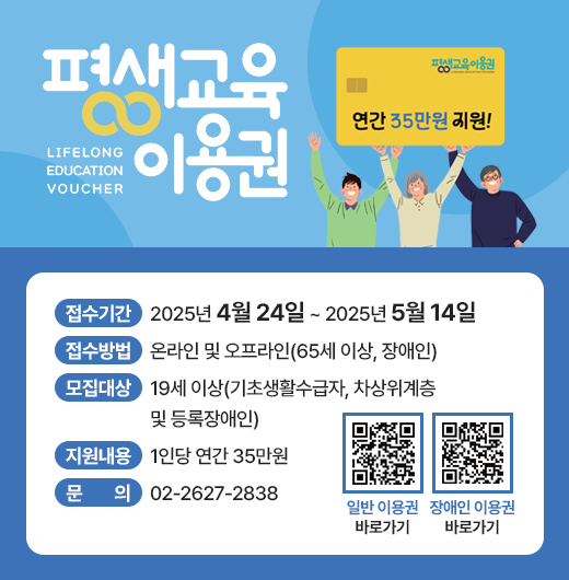 ○ 접수기간: 2025년 4월 24일 ~ 2025년 5월 14일
○ 접수방법: 온라인 및 오프라인(65세 이상, 장애인)
○ 모집대상: 19세 이상(기초생활수급자, 차상위계층 및 등록장애인)
○ 지원내용: 1인당 연간 35만원
○ 문    의: 02-2627-2838