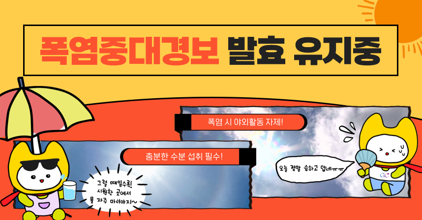 폭염중대경보 유지