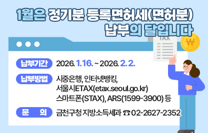 ○ 납부기간 : 2026. 1. 16. ~ 2026. 2. 2.
 ○ 납부방법 : 시중은행, 인터넷뱅킹, 서울시ETAX(etax.seoul.go.kr) 
              스마트폰(STAX), ARS(1599-3900) 등
 ○ 문    의 : 금천구청 지방소득세과 ☎ 02-2627-2352