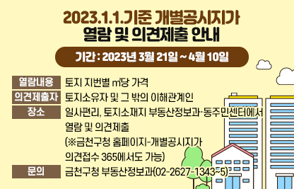 2023.1.1.기준 개별공시지가 열람 및 의견제출 안내